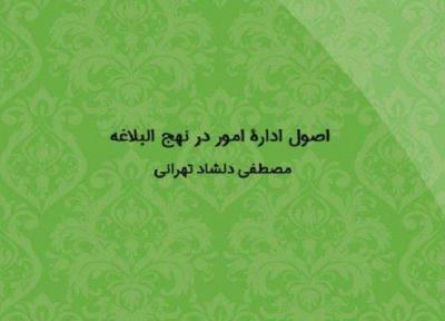 کتاب اصول ادارۀ امور در نهج البلاغه منتشر شد