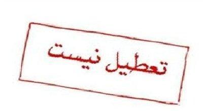 مدارس اصفهان فردا تعطیل نیست مدارس اصفهان فردا تعطیل نیست