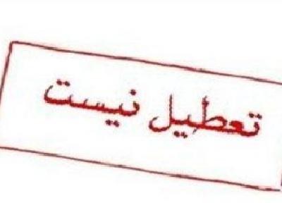 مدارس اصفهان فردا تعطیل نیست
