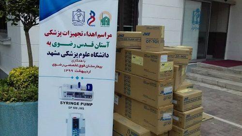 خبرنگاران آستان قدس تجهیزات به دانشگاه علوم پزشکی مشهد اهدا کرد