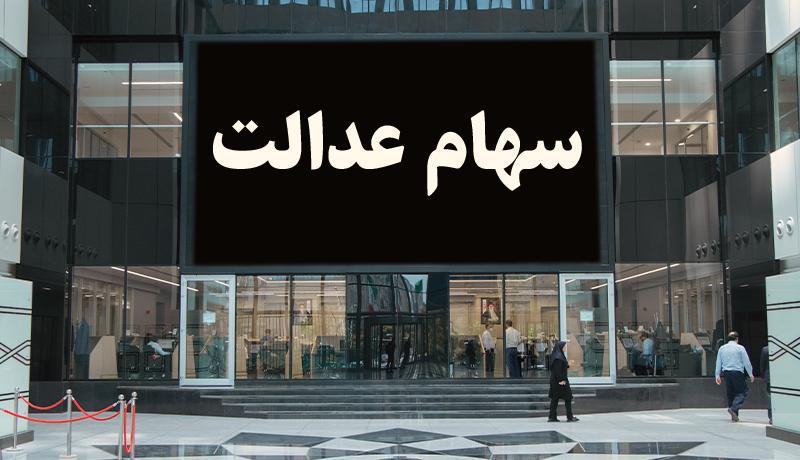 نحوه فروش سهام عدالت در بورس چگونه است؟ نحوه فروش سهام عدالت در بورس چگونه است؟