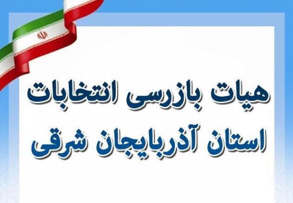 هیات بازرسی انتخابات استان آذربایجان شرقی تشکیل شد