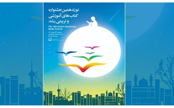 30 آبان ماه، برگزاری آیین اختتامیه نوزدهمین جشنواره کتاب رشد