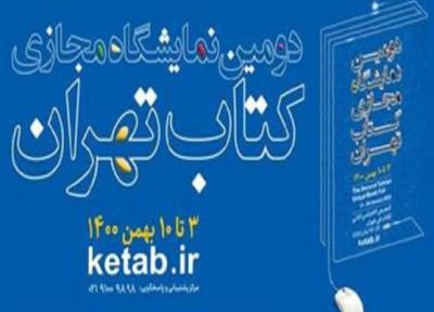 اجرای شش نشست تخصصی همزمان با دومین روز نمایشگاه مجازی کتاب تهران