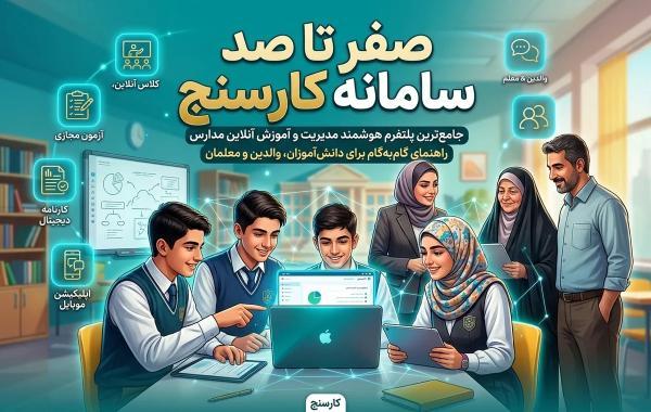 صفر تا صد سامانه کارسنج؛ از کلاس آنلاین تا آزمون مجازی